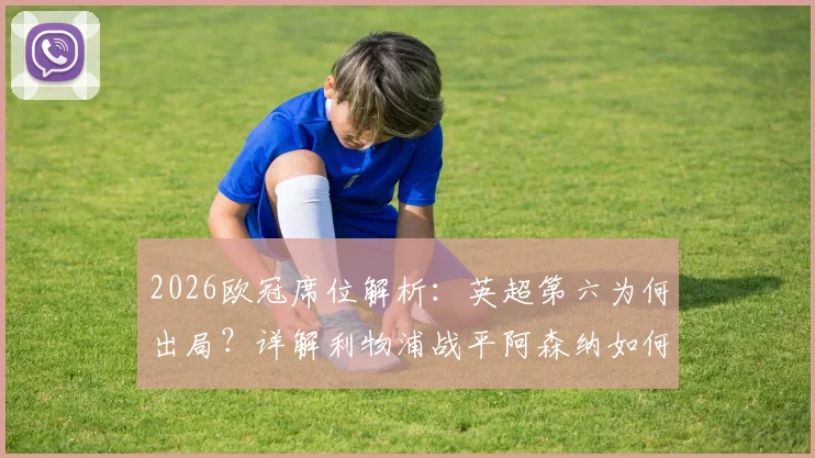 2026欧冠席位解析：英超第六为何出局？详解利物浦战平阿森纳如何将葡萄牙体育送进欧冠