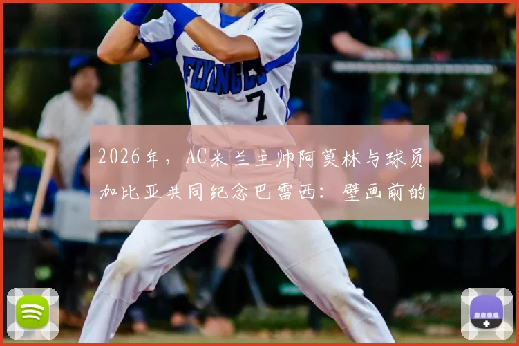 2026年，AC米兰主帅阿莫林与球员加比亚共同纪念巴雷西：壁画前的花圈与深情哀思