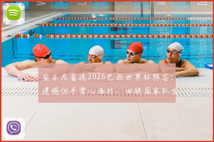 安东尼落选2026巴西世界杯阵容:遗憾但平常心面对,回顾国家队生涯与未来展望
