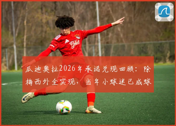 瓜迪奥拉2026年承诺兑现回顾:除梅西外全实现,当年小球迷已成球员
